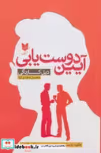کتاب آیین دوست یابی نشر آرایان