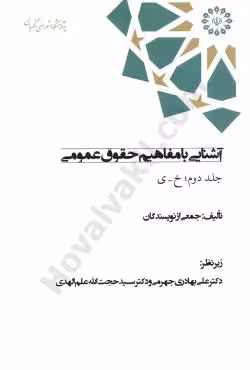 آشنایی با مفاهیم حقوق عمومی (جلد دوم)