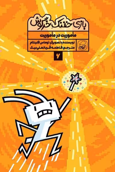 بازی خفنک خرگوش (6) ماموریت در ماموریت کیوی