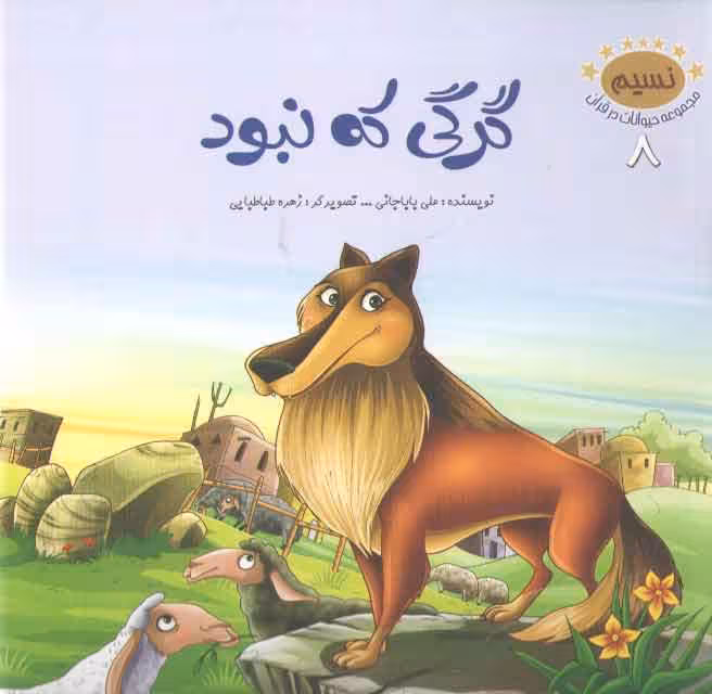 خرید کتاب مجموعه حیوانات در قرآن 8 (گرگی که نبود) — کتابسرای طه
