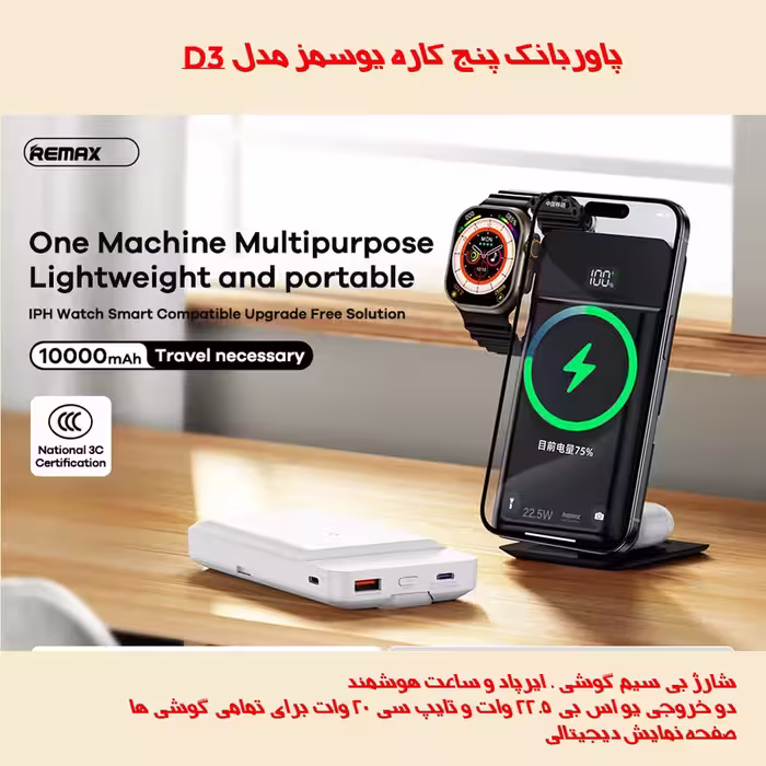 پاوربانک 5کاره بی سیم ریمکس مدل RPP-D3 22.5W ظرفیت 10000 میلی آمپر ساعت