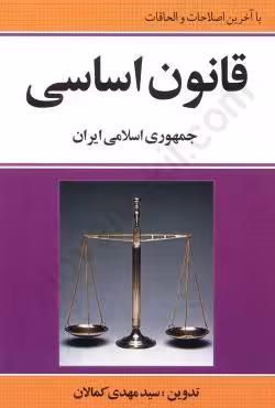 قانون اساسی جمهوری اسلامی