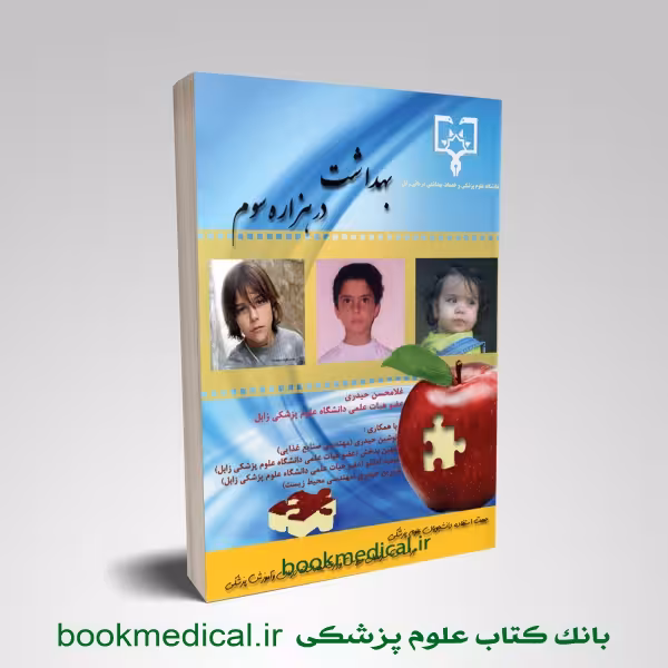 بهداشت در هزاره سوم