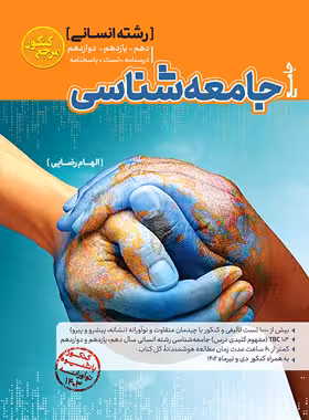 مرجع کنکور جامعه شناسی جامع کاگو | چی بخونم