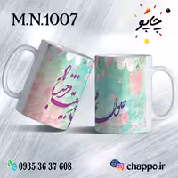 ماگ نوروز کد M_N_1007