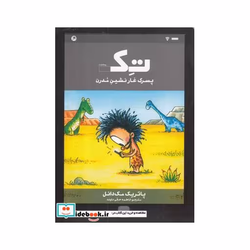 کتاب تک پسرک غارنشین مدرن