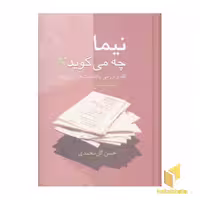 کتاب نیما چه می گوید اثر حسن گل محمدی نشر سخن