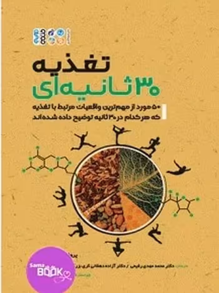 تغذیه 30 ثانیه‌ای