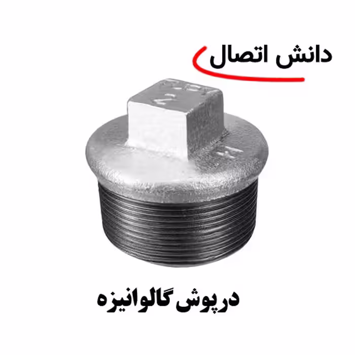 درپوش گالوانیزه سایز 3/4 اینچ