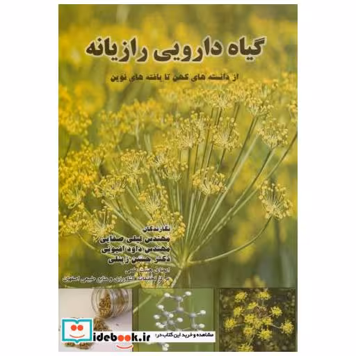 کتاب گیاه دارویی رازیانه از دانسته های کهن تا یافته های نوین اثر لیلی صفایی
