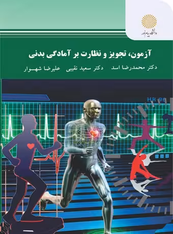 آزمون ، تجویز و نظارت بر آمادگی بدنی