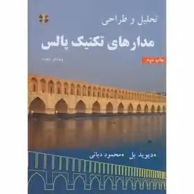تحلیل و طراحی مدارهای تکنیک پالس، بل ، دیانی چاپ 2 - 88