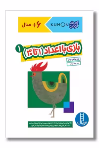 کتاب کار کومن بازی با اعداد 1 تا 30