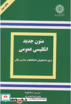کتاب متون جدید انگلیسی عمومی