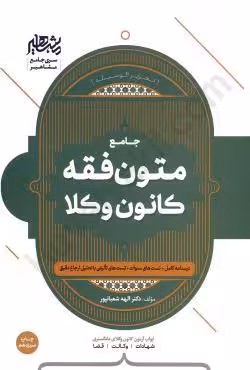 متون فقه وکالت(ویژه کانون وکلا)