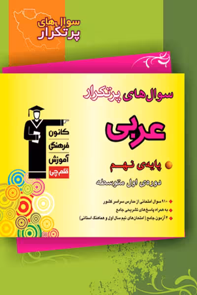 سوال های پرتکرار امتحانی عربی نهم قلم چی