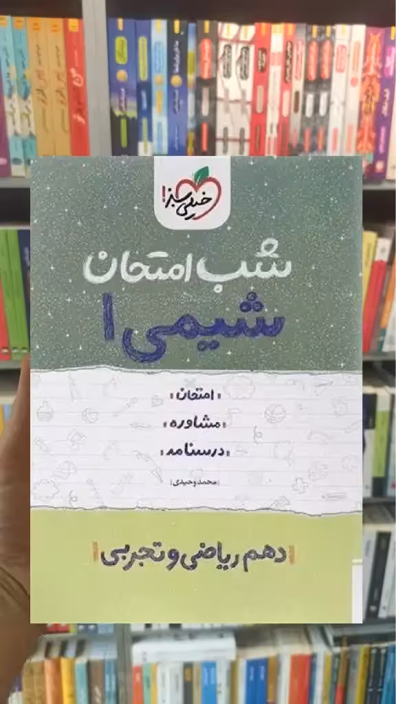 شیمی دهم سری شب امتحان - بانک کتاب ماندگار-قیمت-خرید-کتاب-کمک-درسی-کنکور-دانشگاهی