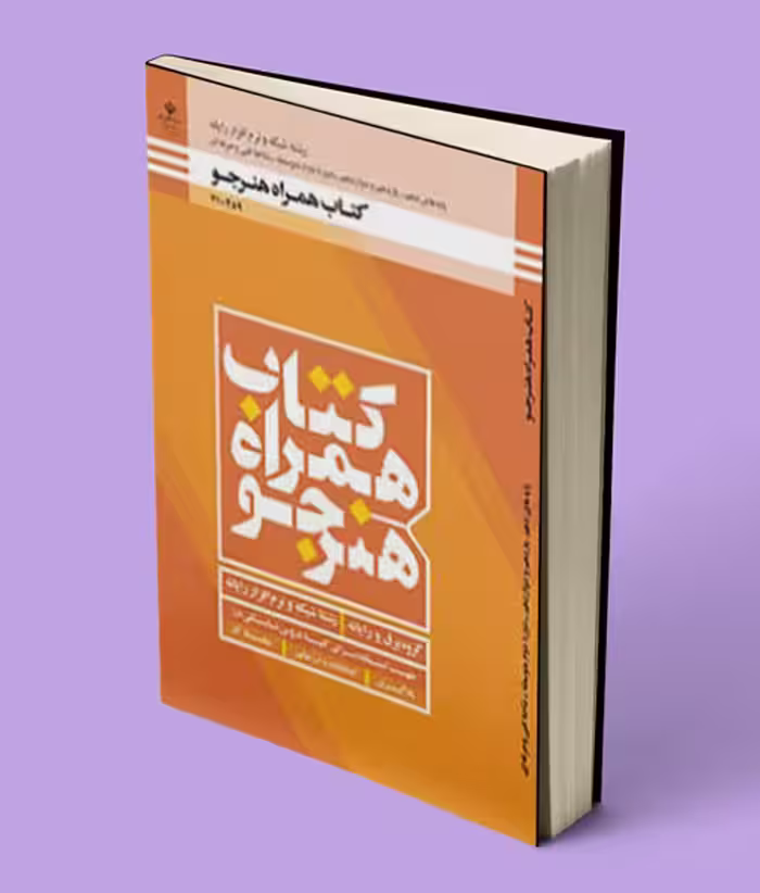 کتاب درسی همراه هنرجو شبکه و نرم افزار رایانه