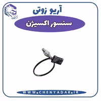 سنسور اکسیژن آریو زوتی Z300