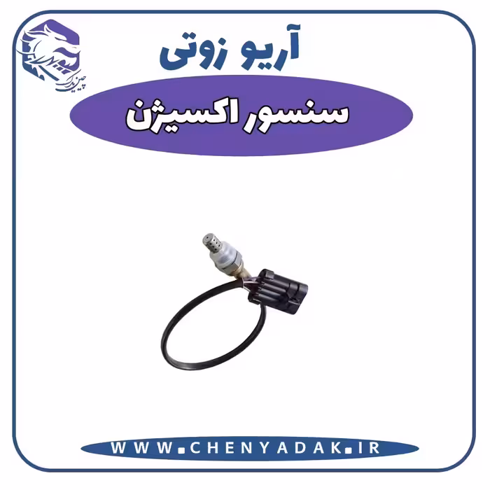 سنسور اکسیژن آریو زوتی Z300