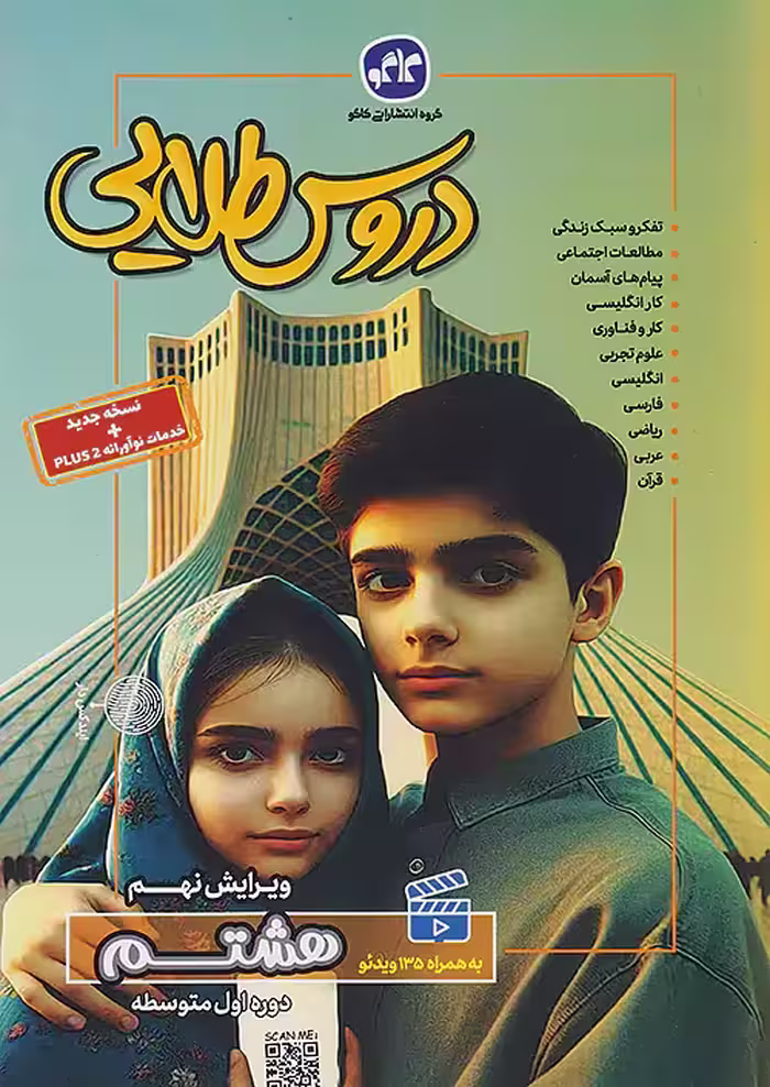 گام به گام دروس طلایی پایه هشتم کاگو