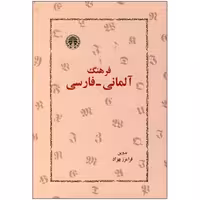 فرهنگ آلمانی فارسی اثر فرامرز بهزاد