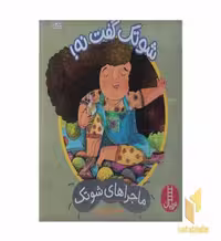 کتاب ماجراهای شوتک (شوتک گفت نه) اثر معصومه یزدانی نشر نردبان