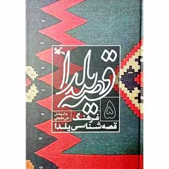 قصه یلدا فرهنگ قصه شناسی یلدا (5)