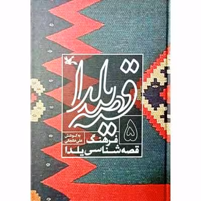 قصه یلدا فرهنگ قصه شناسی یلدا (5)