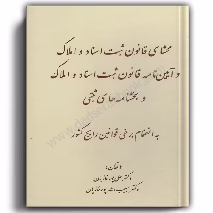 محشای قانون ثبت اسناد و املاک و آیین نامه قانون ثبت اسناد و املاک و بخشنامه های ثبتی