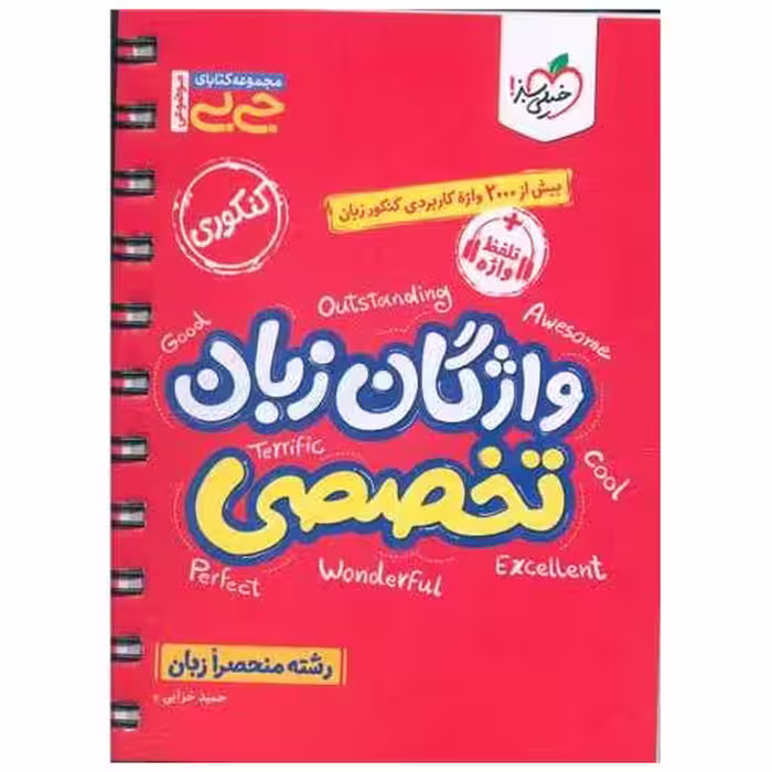 کتاب واژگان زبان تخصصی جی بی (4523) اثر حمید خزایی