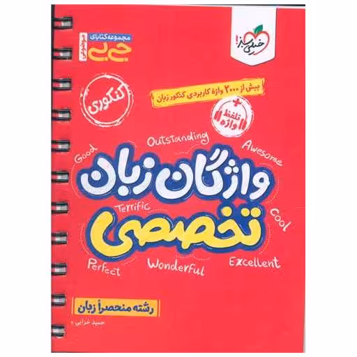 کتاب واژگان زبان تخصصی جی بی (4523) اثر حمید خزایی