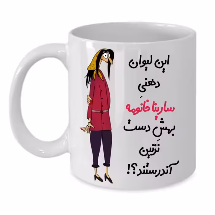 خرید ماگ-لیوان  لیوان شخصی  سارینا کد 286