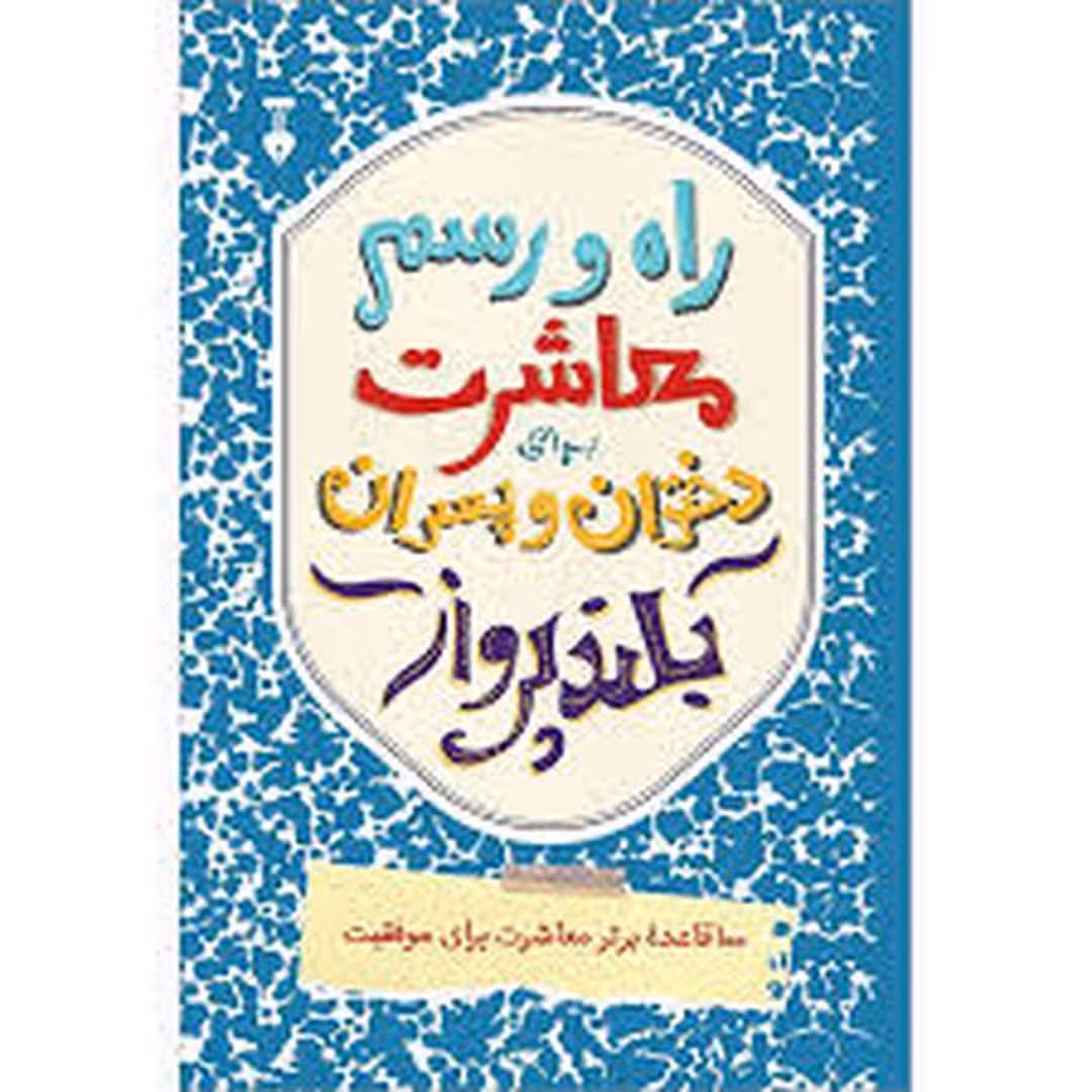 راه و رسم معاشرت برای دختران و پسران بلندپرواز | مرکز فرهنگی آبی