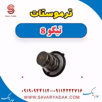 ترموستات تیگو 8