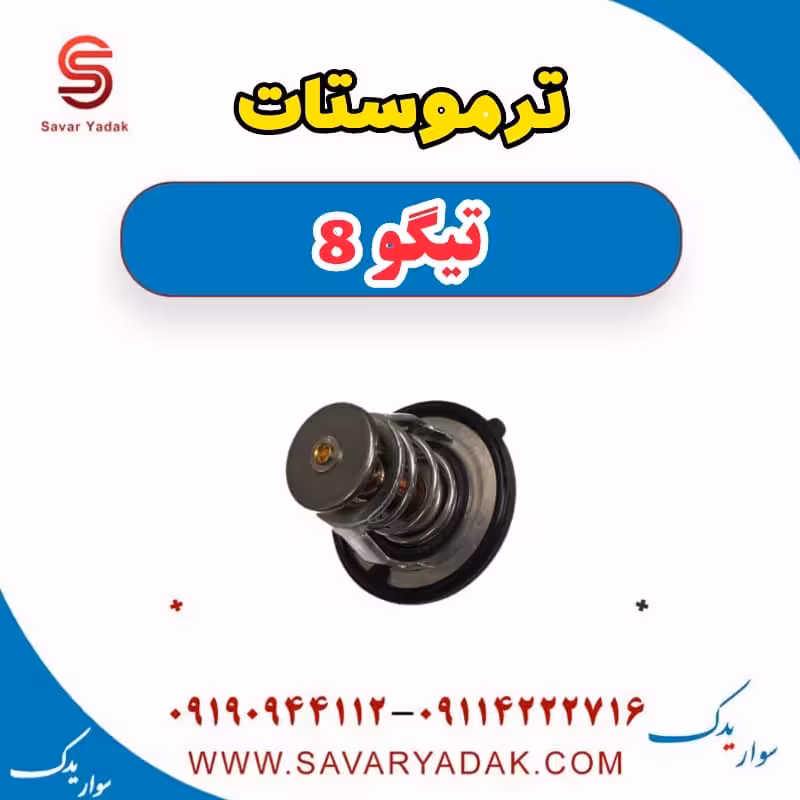 ترموستات تیگو 8