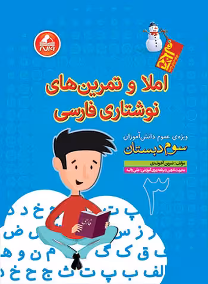 املا و تمرین نوشتاری فارسی سوم دبستان آدم برفی واله