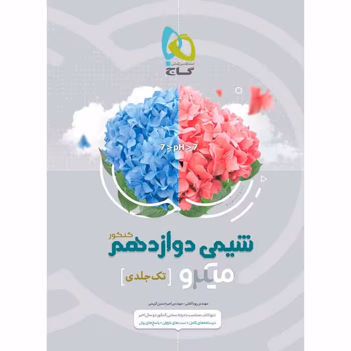 کتاب شیمی دوازدهم تست میکرو طبقه بندی گاج