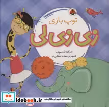کتاب توپ بازی