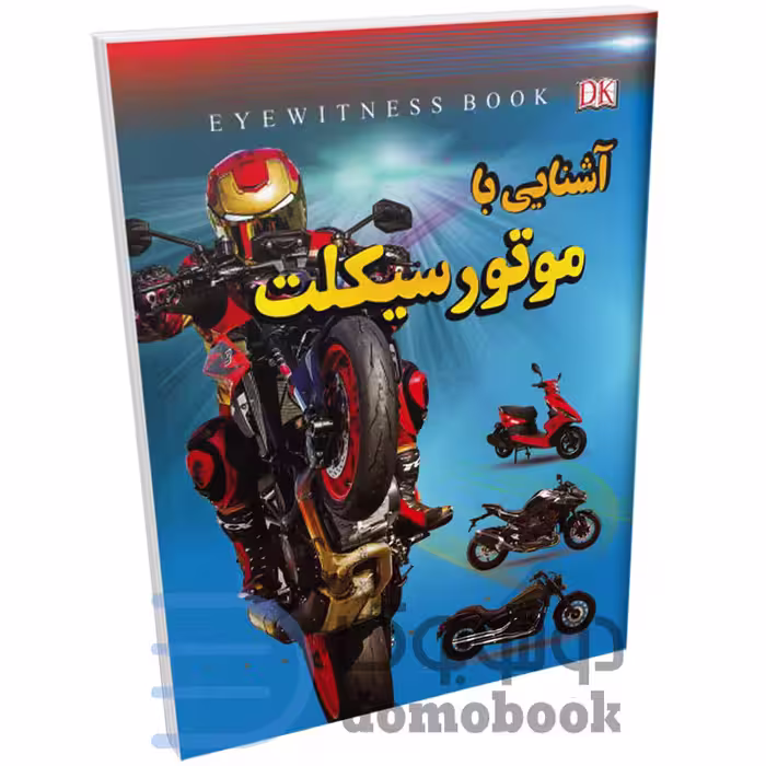 کتاب آشنایی با موتور سیکلت اثر علیرضا ملا عباسی انتشارات داریوش