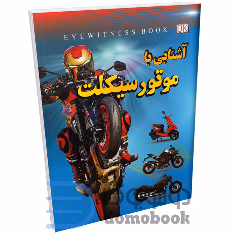 کتاب آشنایی با موتور سیکلت اثر علیرضا ملا عباسی انتشارات داریوش
