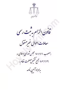 قانون الزام به ثبت رسمی معاملات اموال غیرمنقول