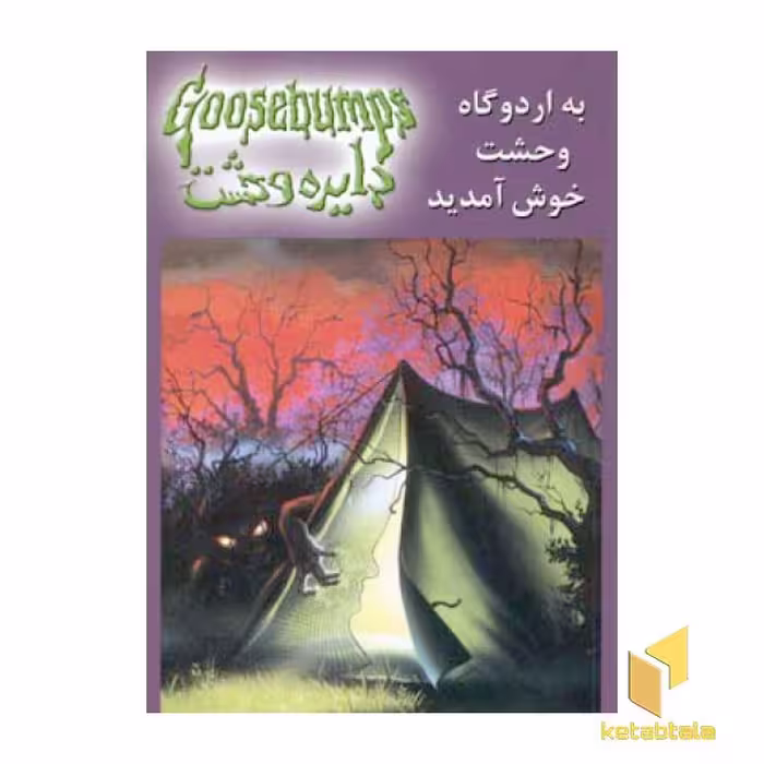کتاب دایره وحشت (11) به اردوگاه وحشت خوش آمدید اثر آر ال استاین نشر ویدا