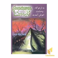 کتاب دایره وحشت (11) به اردوگاه وحشت خوش آمدید اثر آر ال استاین نشر ویدا