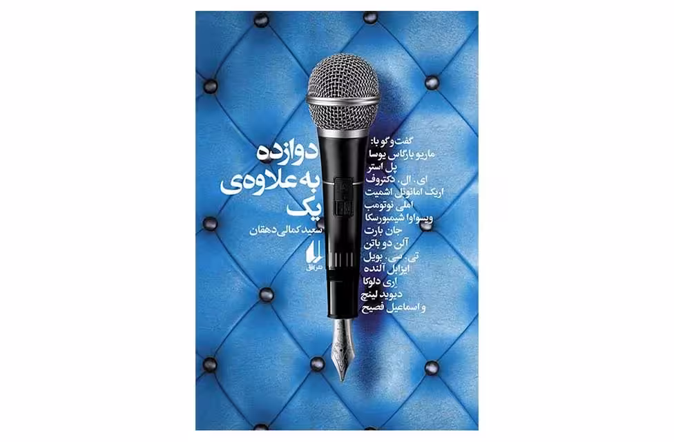 دوازده به علاوه یک – سعید کمالی دهقان – افق