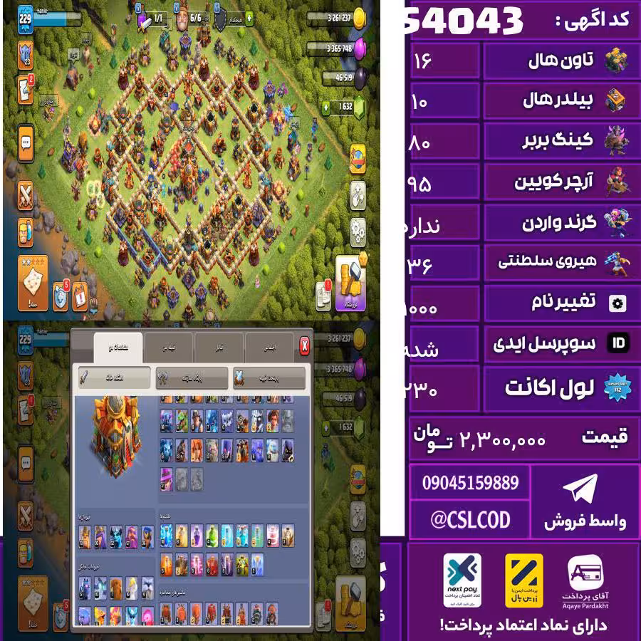 اکانت کلش لول 230 تاون 16 لول 80 کویین 95 واردن  رویال چمپیون 36 شاهزاده مینیون 60 تغییرنام 1000 کد 54043