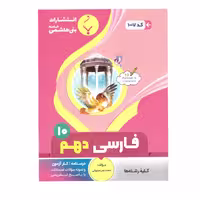 کتاب فارسی دهم اثر محمد نصر اصفهانی  انتشارات بنی هاشمی خامنه 
