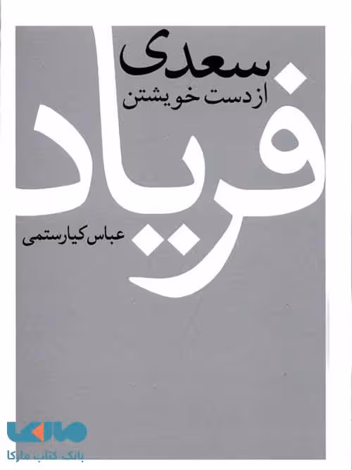 سعدی از دست خویشتن فریاد نشر نیلوفر