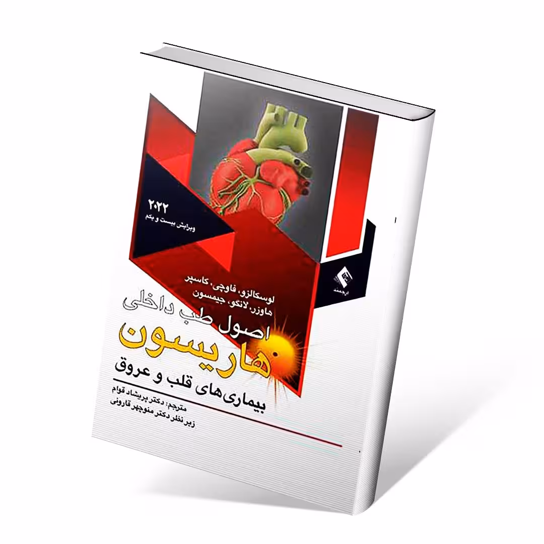 اصول طب داخلی هاریسون 2022 بیماری های قلب و عروق
