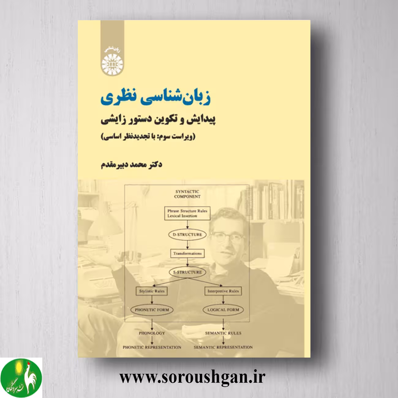 کتاب زبانشناسی نظری اثر محمد دبیرمقدم